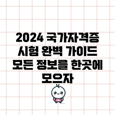 2024 국가자격증 시험 완벽 가이드: 모든 정보를 한곳에 모으자