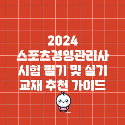 2024 스포츠경영관리사 시험 필기 및 실기 교재 추천 가이드
