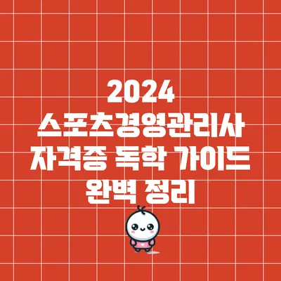 2024 스포츠경영관리사 자격증 독학 가이드 완벽 정리