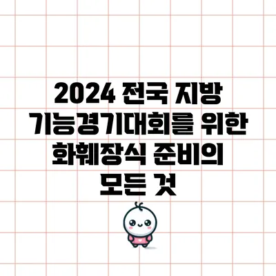 2024 전국 지방 기능경기대회를 위한 화훼장식 준비의 모든 것