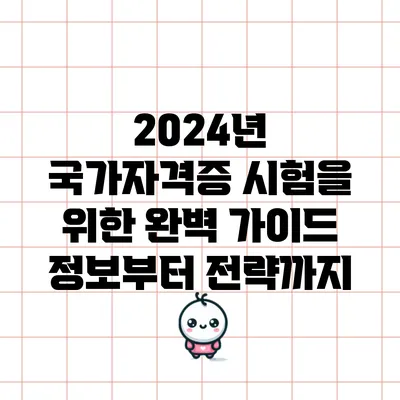 2024년 국가자격증 시험을 위한 완벽 가이드: 정보부터 전략까지