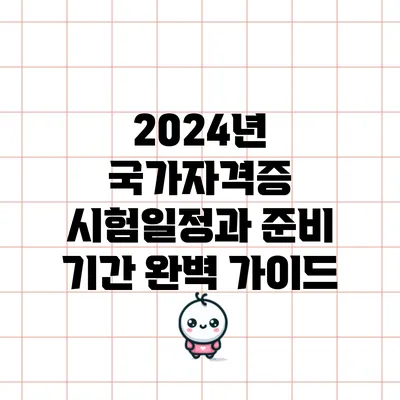2024년 국가자격증 시험일정과 준비 기간 완벽 가이드