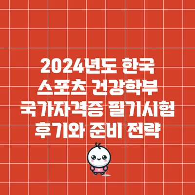 2024년도 한국 스포츠 건강학부 국가자격증 필기시험 후기와 준비 전략