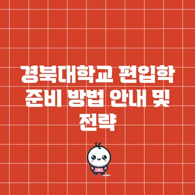 경북대학교 편입학 준비 방법 안내 및 전략