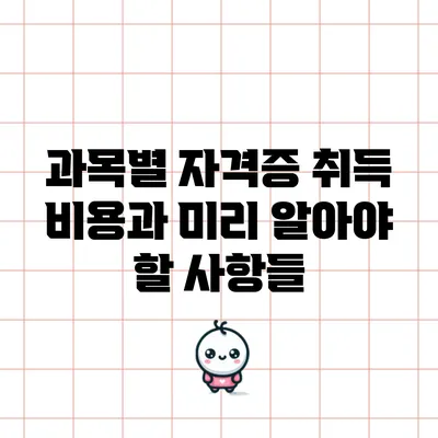 과목별 자격증 취득 비용과 미리 알아야 할 사항들