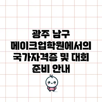 광주 남구 메이크업학원에서의 국가자격증 및 대회 준비 안내