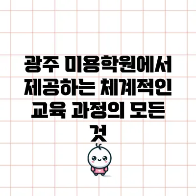 광주 미용학원에서 제공하는 체계적인 교육 과정의 모든 것