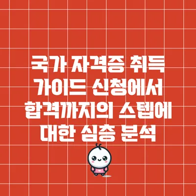 국가 자격증 취득 가이드: 신청에서 합격까지의 스텝에 대한 심층 분석