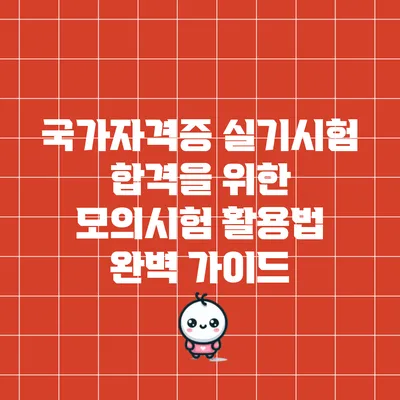 국가자격증 실기시험 합격을 위한 모의시험 활용법 완벽 가이드
