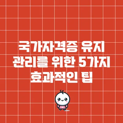 국가자격증 유지 관리를 위한 5가지 효과적인 팁