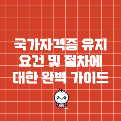 국가자격증 유지 요건 및 절차에 대한 완벽 가이드