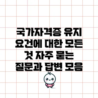 국가자격증 유지 요건에 대한 모든 것: 자주 묻는 질문과 답변 모음