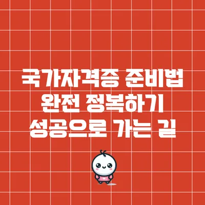 국가자격증 준비법 완전 정복하기: 성공으로 가는 길