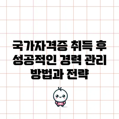 국가자격증 취득 후 성공적인 경력 관리 방법과 전략