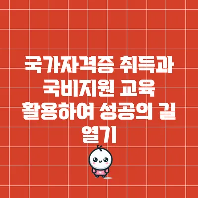 국가자격증 취득과 국비지원 교육 활용하여 성공의 길 열기