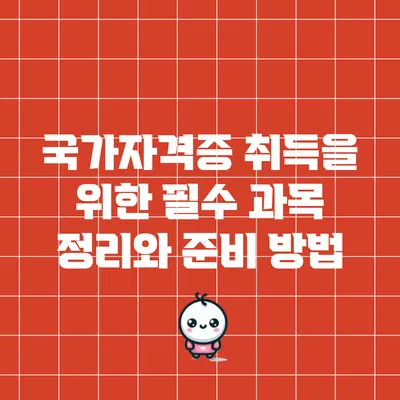 국가자격증 취득을 위한 필수 과목 정리와 준비 방법