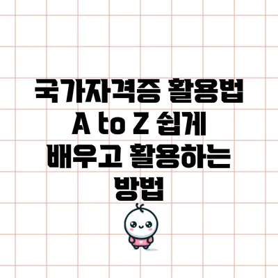 국가자격증 활용법 A to Z: 쉽게 배우고 활용하는 방법
