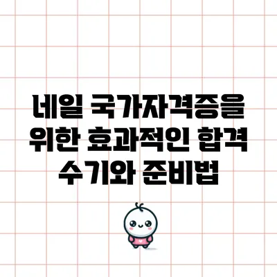 네일 국가자격증을 위한 효과적인 합격 수기와 준비법