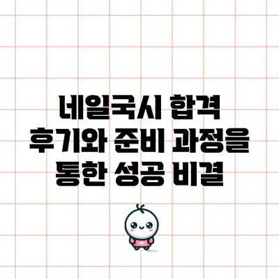 네일국시 합격 후기와 준비 과정을 통한 성공 비결