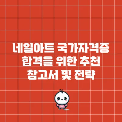 네일아트 국가자격증 합격을 위한 추천 참고서 및 전략
