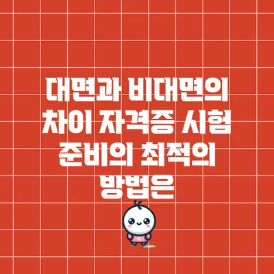 대면과 비대면의 차이: 자격증 시험 준비의 최적의 방법은?