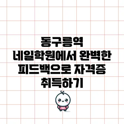 동구릉역 네일학원에서 완벽한 피드백으로 자격증 취득하기
