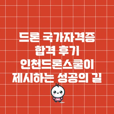 드론 국가자격증 합격 후기: 인천드론스쿨이 제시하는 성공의 길
