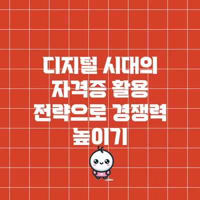 디지털 시대의 자격증 활용 전략으로 경쟁력 높이기