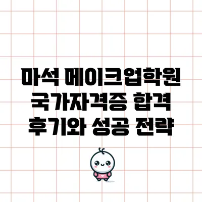 마석 메이크업학원 국가자격증 합격 후기와 성공 전략