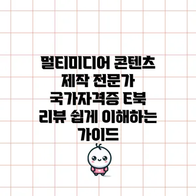멀티미디어 콘텐츠 제작 전문가 국가자격증 E북 리뷰: 쉽게 이해하는 가이드