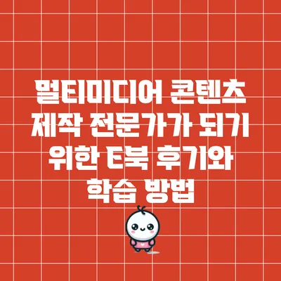 멀티미디어 콘텐츠 제작 전문가가 되기 위한 E북 후기와 학습 방법