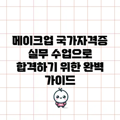 메이크업 국가자격증 실무 수업으로 합격하기 위한 완벽 가이드