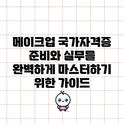 메이크업 국가자격증 준비와 실무를 완벽하게 마스터하기 위한 가이드