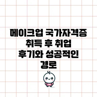 메이크업 국가자격증 취득 후 취업 후기와 성공적인 경로
