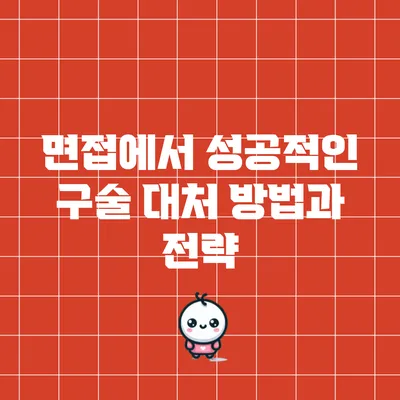 면접에서 성공적인 구술 대처 방법과 전략