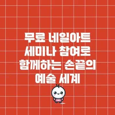 무료 네일아트 세미나 참여로 함께하는 손끝의 예술 세계