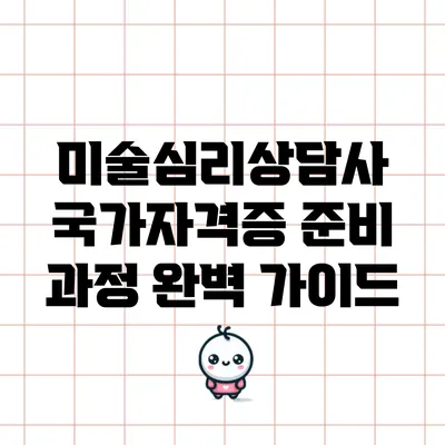 미술심리상담사 국가자격증 준비 과정 완벽 가이드