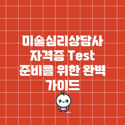 미술심리상담사 자격증 Test 준비를 위한 완벽 가이드