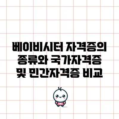 베이비시터 자격증의 종류와 국가자격증 및 민간자격증 비교