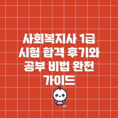사회복지사 1급 시험 합격 후기와 공부 비법 완전 가이드