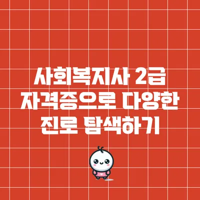 사회복지사 2급 자격증으로 다양한 진로 탐색하기