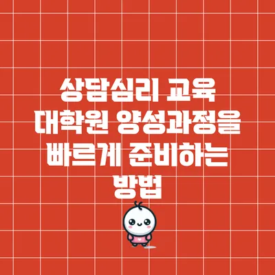 상담심리 교육 대학원 양성과정을 빠르게 준비하는 방법
