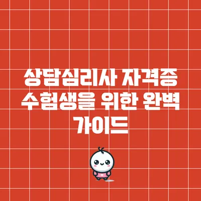 상담심리사 자격증: 수험생을 위한 완벽 가이드