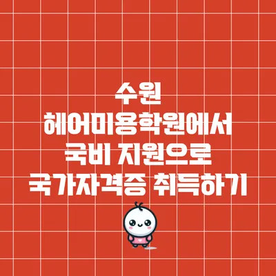 수원 헤어미용학원에서 국비 지원으로 국가자격증 취득하기