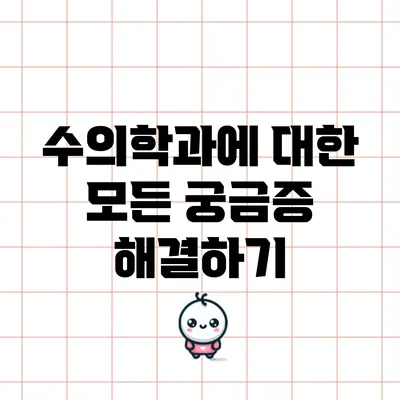 수의학과에 대한 모든 궁금증 해결하기