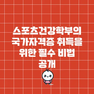 스포츠건강학부의 국가자격증 취득을 위한 필수 비법 공개