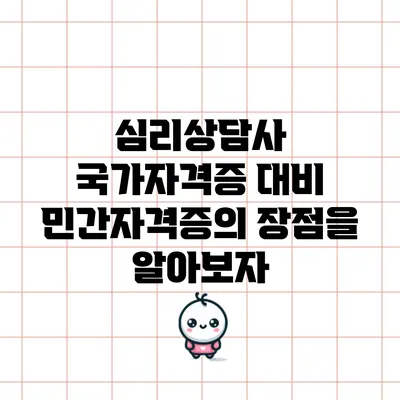 심리상담사 국가자격증 대비: 민간자격증의 장점을 알아보자