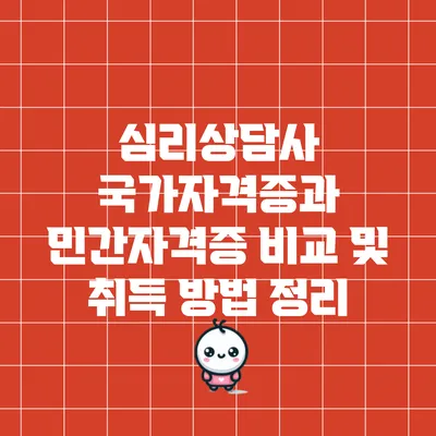 심리상담사 국가자격증과 민간자격증 비교 및 취득 방법 정리