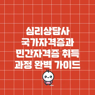 심리상담사 국가자격증과 민간자격증 취득 과정 완벽 가이드