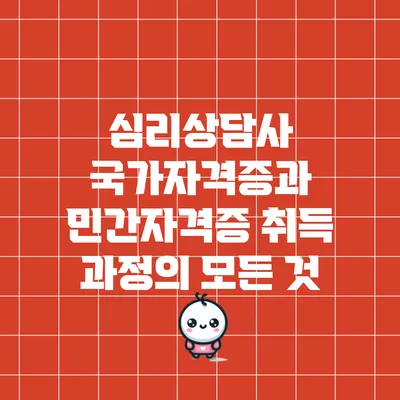 심리상담사 국가자격증과 민간자격증 취득 과정의 모든 것
